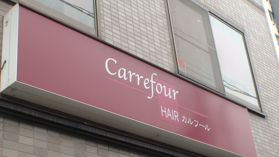 草加市カルフール様