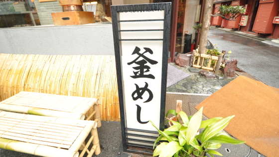 釜めしと串焼きの麻鳥様