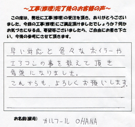 カルフールOHANA様 オーナー様より頂いたお声