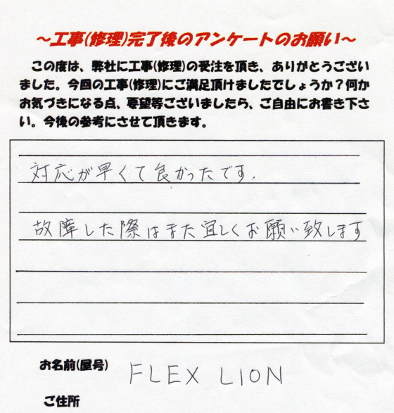 FLEX LION 様 お客様の声