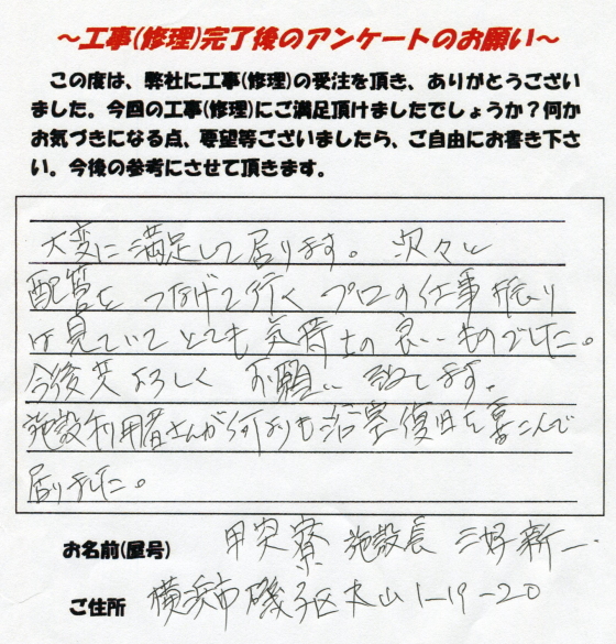 甲突寮施設長 三好新一様より頂いた、お客様の声