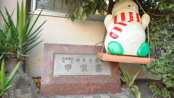 幼年保護会甲突寮様