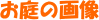 お庭の画像