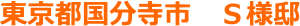 東京都国分寺市 S様邸
