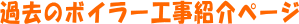 �ߋ��̃{�C���[�H���Љ�y�[�W