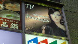 �����s�V�h��̕��꒬�@���e��penelope �l