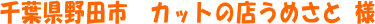 ��t����c�s�@�J�b�g�̓X���߂��� �l