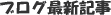 �u���O�ŐV�L��
