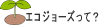 �G�R�W���[�Y���ĉ��H