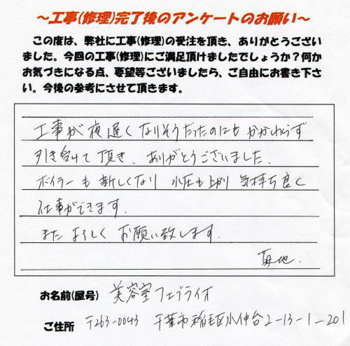 千葉市稲毛区 美容室フェブライオ様より頂いたお客様の声