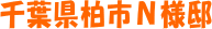 千葉県柏市N様邸