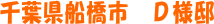 千葉県船橋市 D様邸