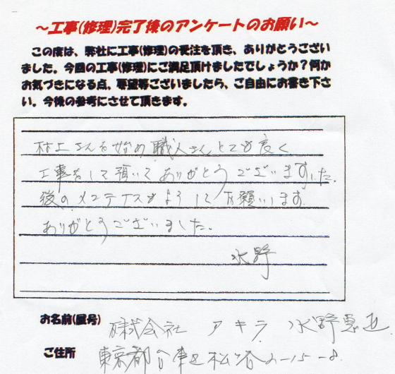 水野社長より頂いたお客様の声