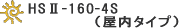 HSU-160-4S(屋内タイプ)