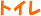 トイレ