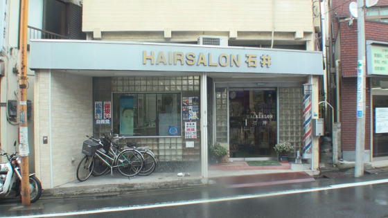 東京都墨田区の石井理容舗様