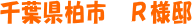 千葉県柏市 R様邸