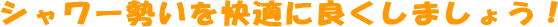 �V�����[���������K�ɗǂ����܂��傤�I