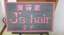 J's hair 様