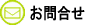 ���⍇�킹�t�H�[��