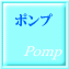 �|���v���i�Љ�y�[�W�̓����e�i���X���ł��̂Ń|���v�H���̗l�q�����Љ�v���܂��I