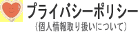 �v���C�o�V�[�|���V�[�i�l����舵���ɂ��āj
