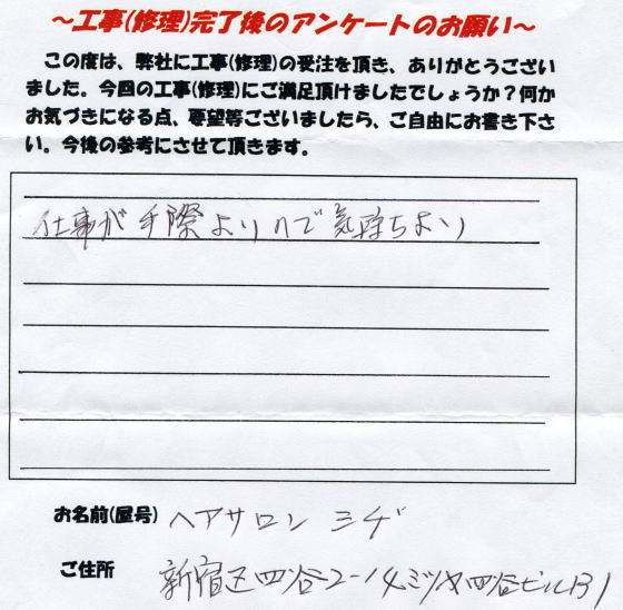 新宿区四谷ヘアサロンシゲ様のマスターより頂戴したお客様の声