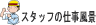 ������АL�a�H�Ƃ̃X�^�b�t�d�����i