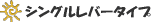 �V���O�����o�[�^�C�v