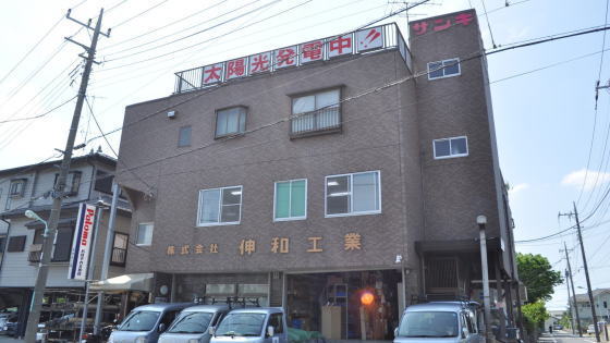 株式会社伸和工業