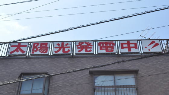 太陽光発電中の看板