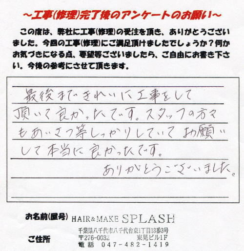 HAIR&MAKE SPLASH 様 お客様の声