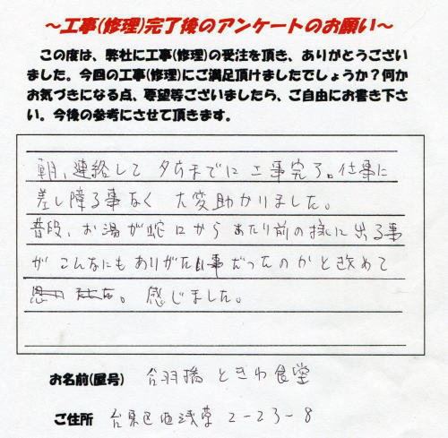 合羽橋ときわ食堂様より頂いたお客様のお声