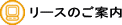 ���[�X�̂��ē�