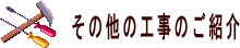 ���̑��̍H���̂��Љ�ꗗ�y�[�W��
