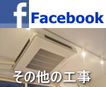 �T�������X�ܐݔ��H����facebook�y�[�W