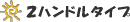 �Q�n���h���^�C�v