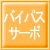 バイパスサーボ・・・設定温度までの到達時間の短縮や再出湯の温度変化を抑えます。