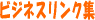ビジネスリンク集