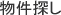 物件探し