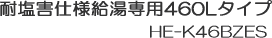 �ω��Q�d�l�G�R�L���[�g������p460L�^�C�v�@HE-K46BZES