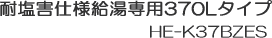 �ω��Q�d�l�̃G�R�L���[�g������p370L�^�C�v�@HE-K37BZES