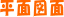 平面図面