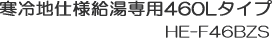 ����n�d�l�G�R�L���[�g������p460L�^�C�v�@HE-F46BZS