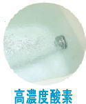 高濃度酸素