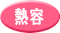 熱容