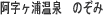 阿字ヶ浦温泉 のぞみ