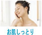お肌しっとり