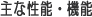 主な性能・機能