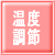 温度調節